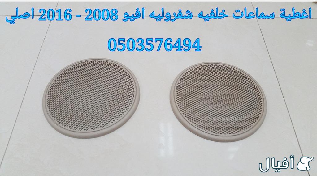 قطع غيار شفروليه افيو 2007- 2016 خميس مشيط - ابها