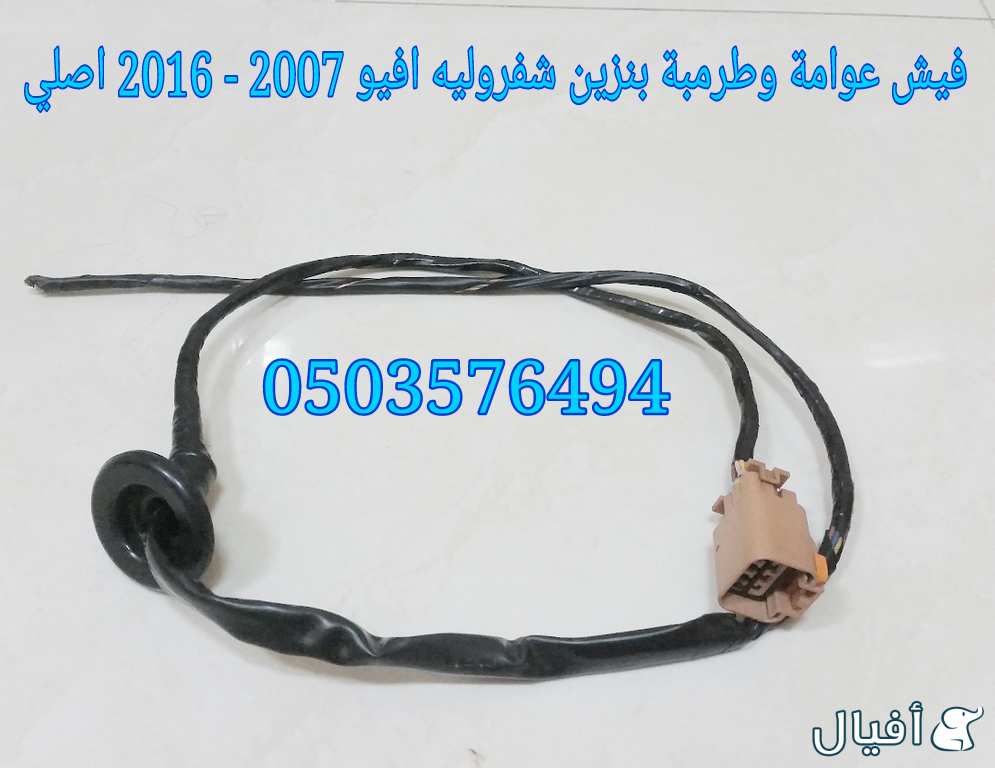 قطع غيار شفروليه افيو 2007- 2016 خميس مشيط - ابها