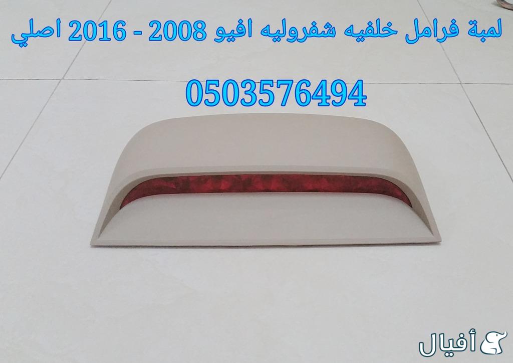 قطع غيار شفروليه افيو 2007- 2016 خميس مشيط - ابها