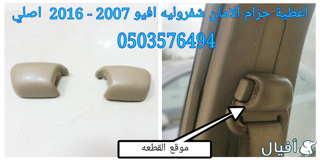 قطع غيار شفروليه افيو 2007- 2016 خميس مشيط - ابها