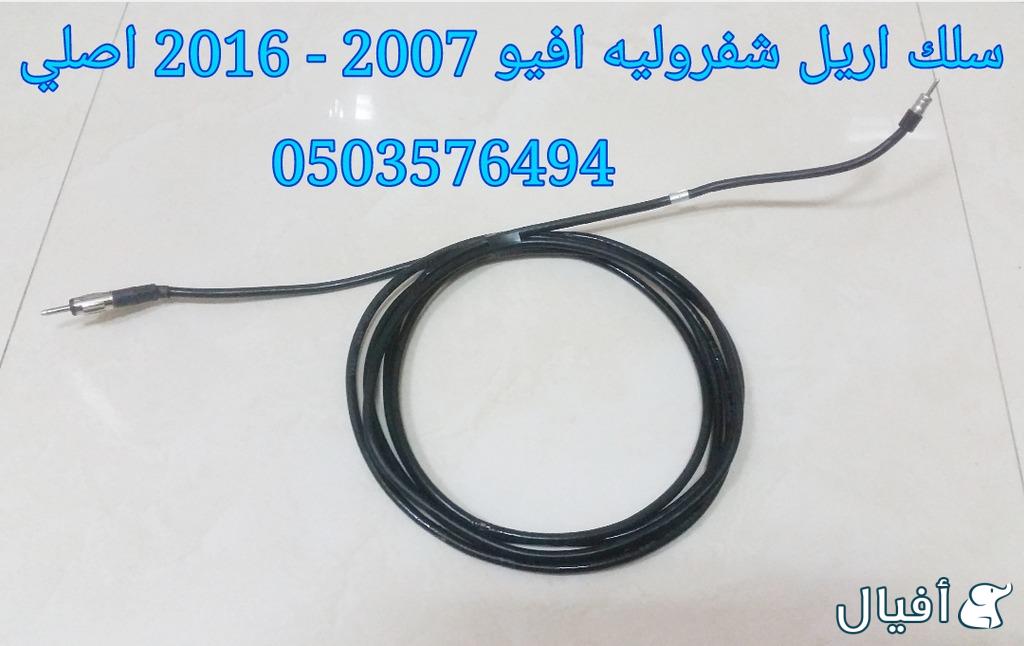 قطع غيار شفروليه افيو 2007- 2016 خميس مشيط - ابها