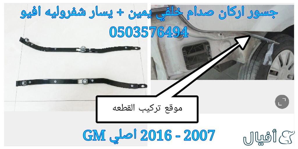 قطع غيار شفروليه افيو 2007- 2016 خميس مشيط - ابها