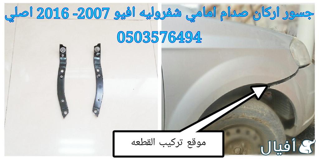 قطع غيار شفروليه افيو 2007- 2016 خميس مشيط - ابها