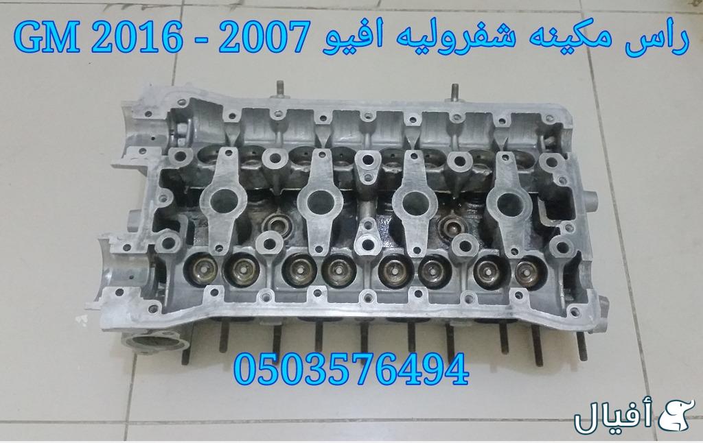 قطع غيار شفروليه افيو 2007- 2016 خميس مشيط - ابها