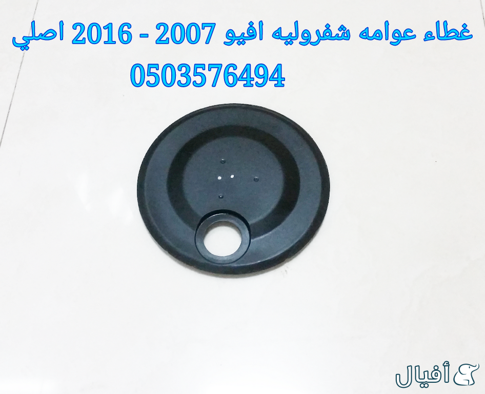 قطع غيار شفروليه افيو 2007- 2016 خميس مشيط - ابها