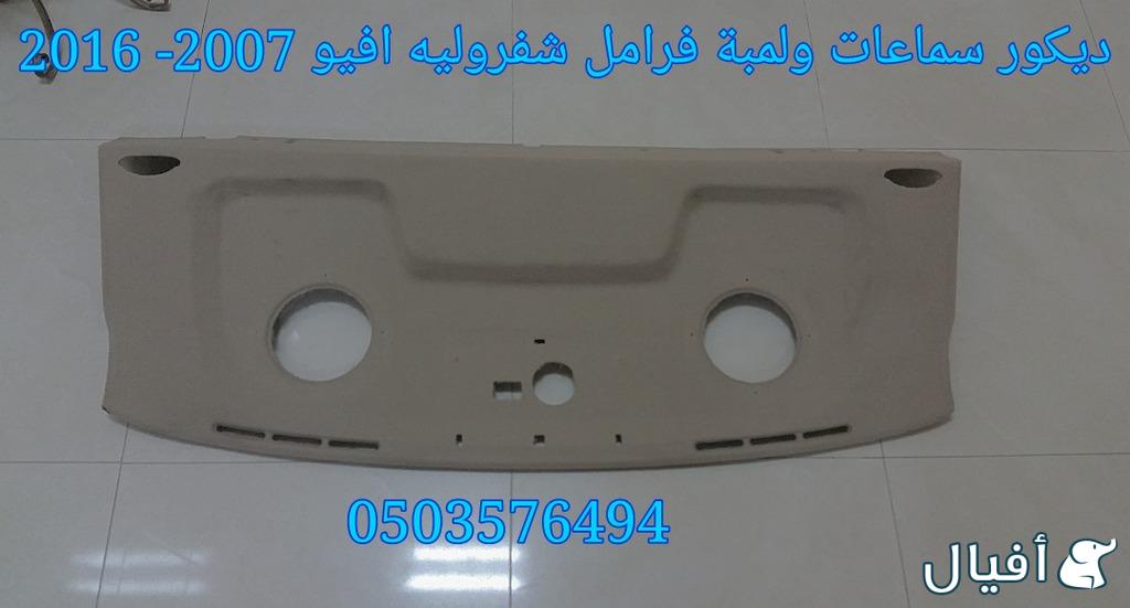 قطع غيار شفروليه افيو 2007- 2016 خميس مشيط - ابها