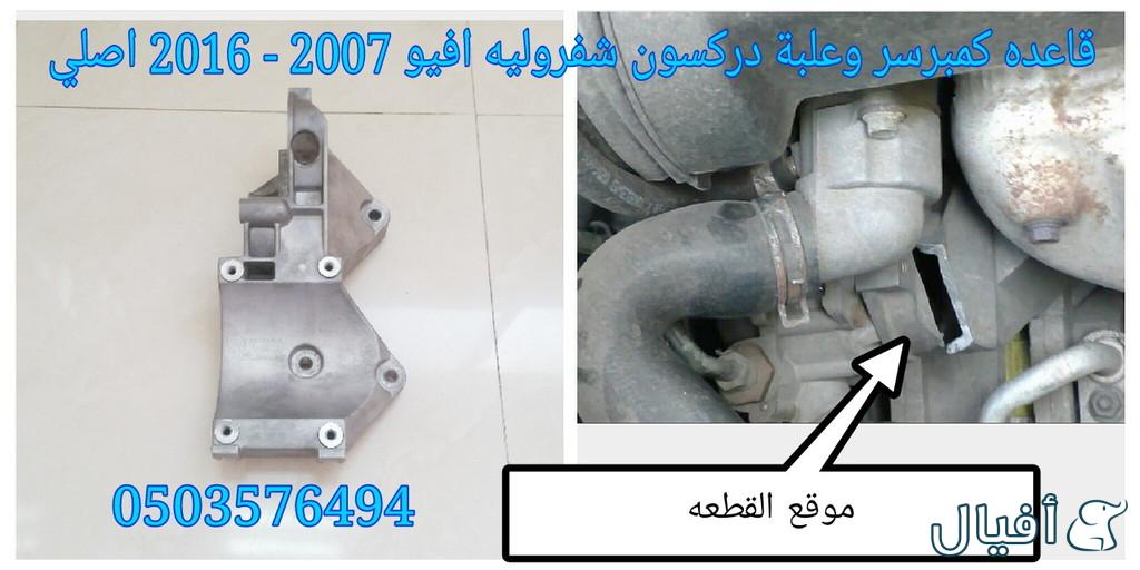 قطع غيار شفروليه افيو 2007- 2016 خميس مشيط - ابها