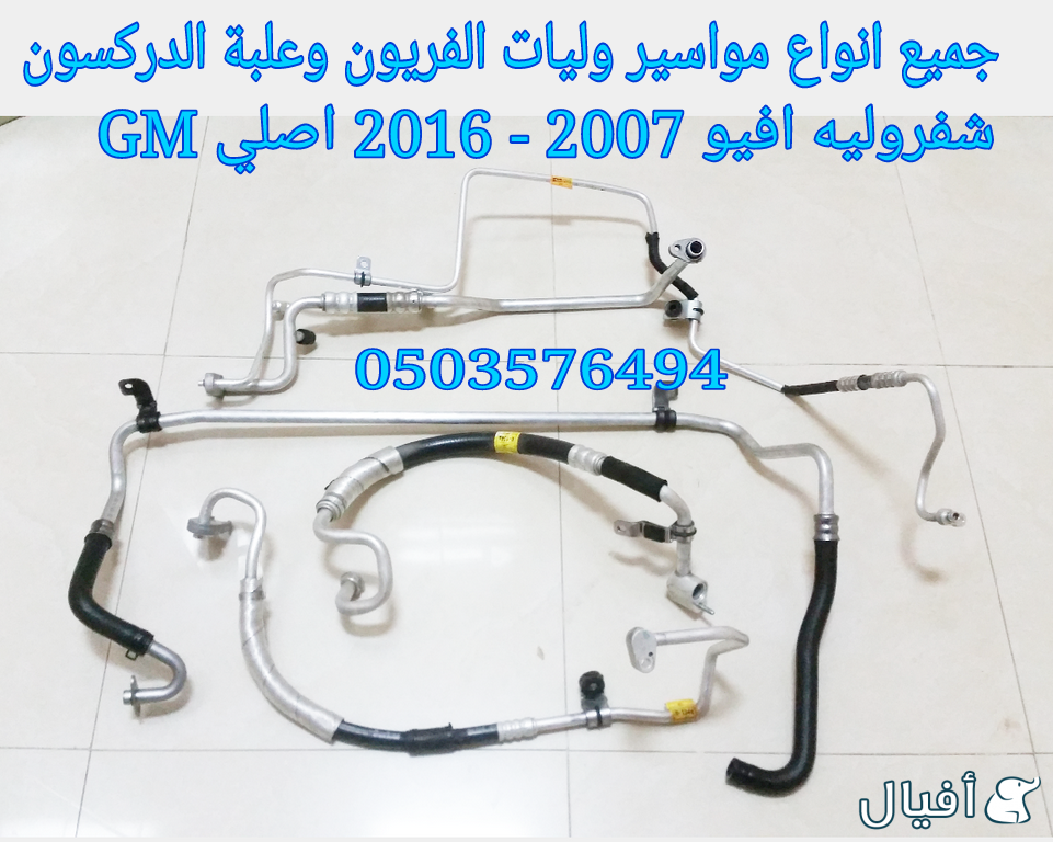 قطع غيار شفروليه افيو 2007- 2016 خميس مشيط - ابها