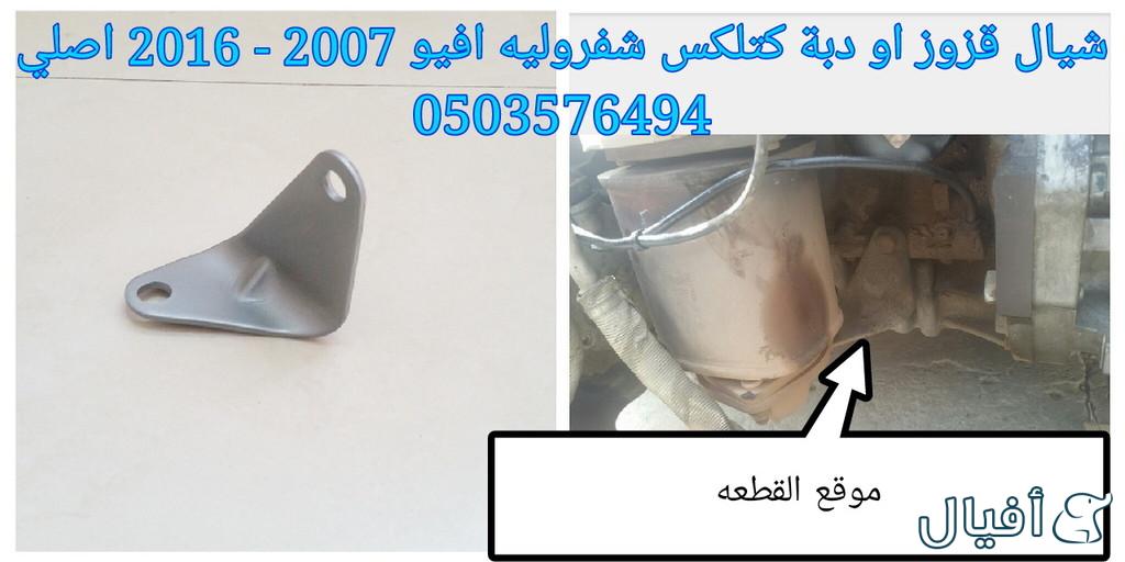 قطع غيار شفروليه افيو 2007- 2016 خميس مشيط - ابها