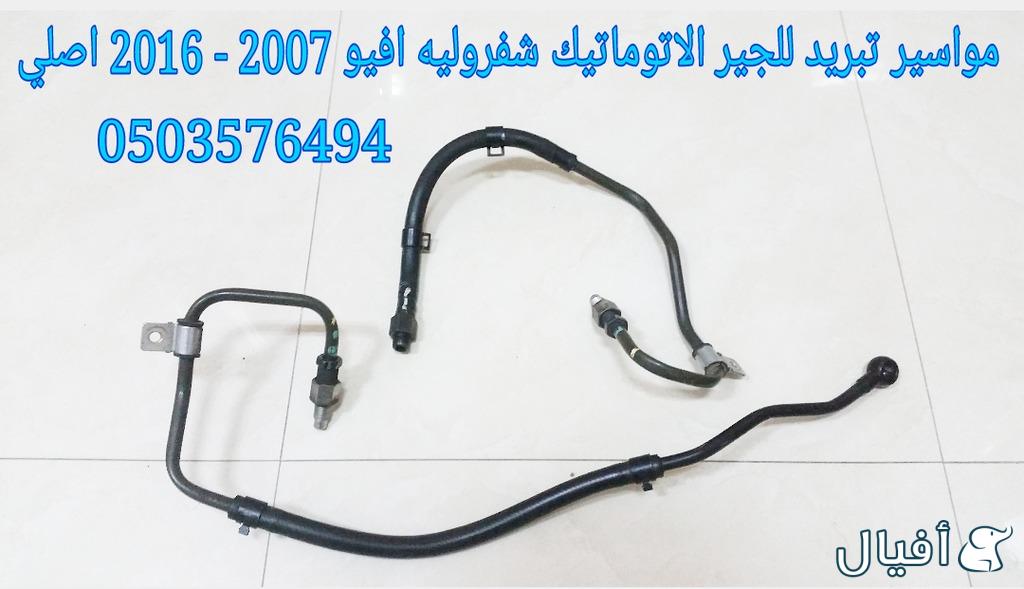 قطع غيار شفروليه افيو 2007- 2016 خميس مشيط - ابها