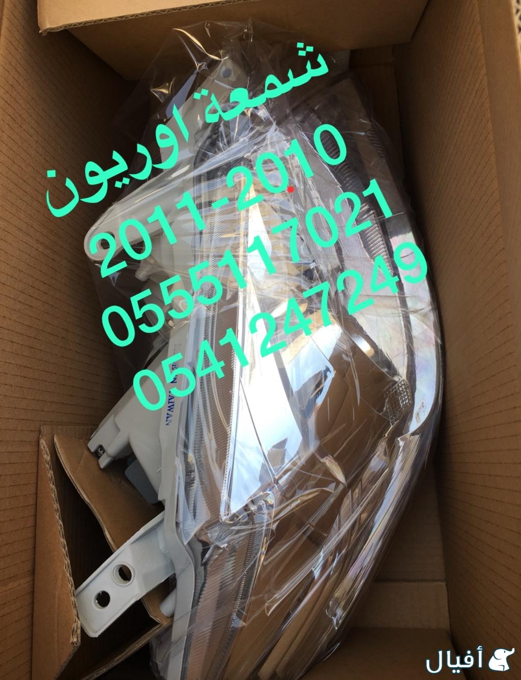 صدام و شمعات وكبوت و قطع غيار  اوريون 2007-2011 كل شي متوفر