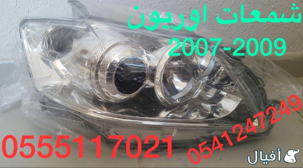 صدام و شمعات وكبوت و قطع غيار  اوريون 2007-2011 كل شي متوفر