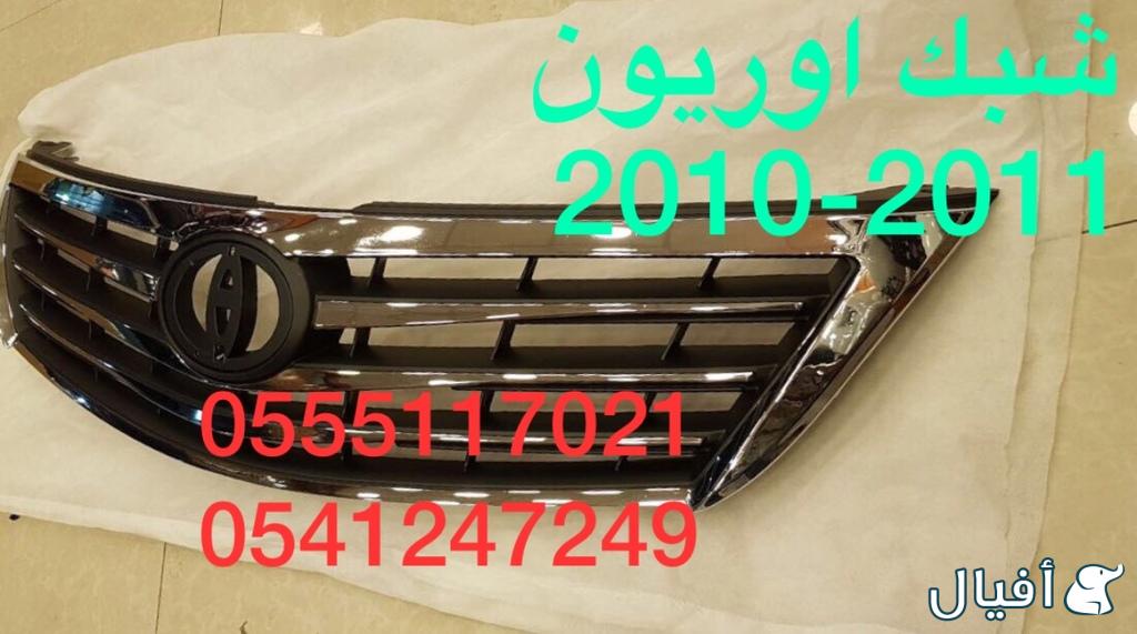 صدام و شمعات وكبوت و قطع غيار  اوريون 2007-2011 كل شي متوفر