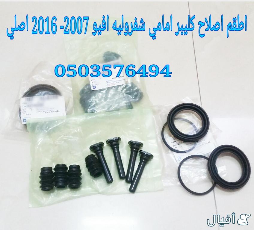 قطع غيار شفروليه افيو 2007- 2016 خميس مشيط - ابها
