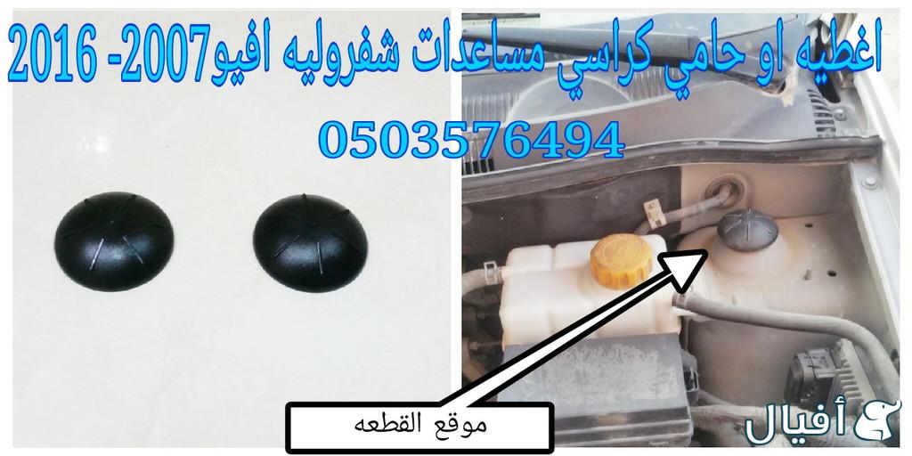 قطع غيار شفروليه افيو 2007- 2016 خميس مشيط - ابها