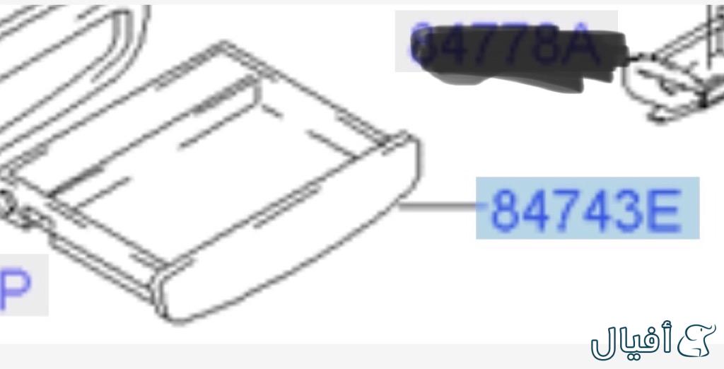 طبلون سفلي رقم القطعه 84743E