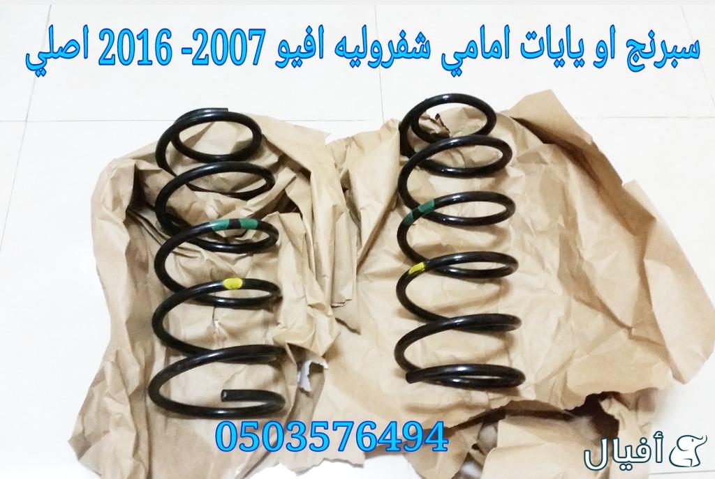 قطع غيار شفروليه افيو 2007- 2016 خميس مشيط - ابها