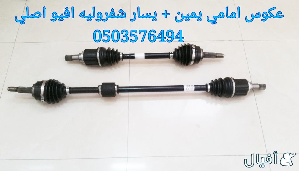 قطع غيار شفروليه افيو 2007- 2016 خميس مشيط - ابها