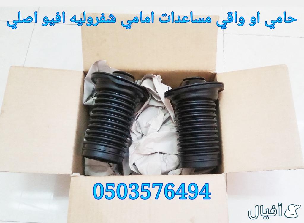 قطع غيار شفروليه افيو 2007- 2016 خميس مشيط - ابها