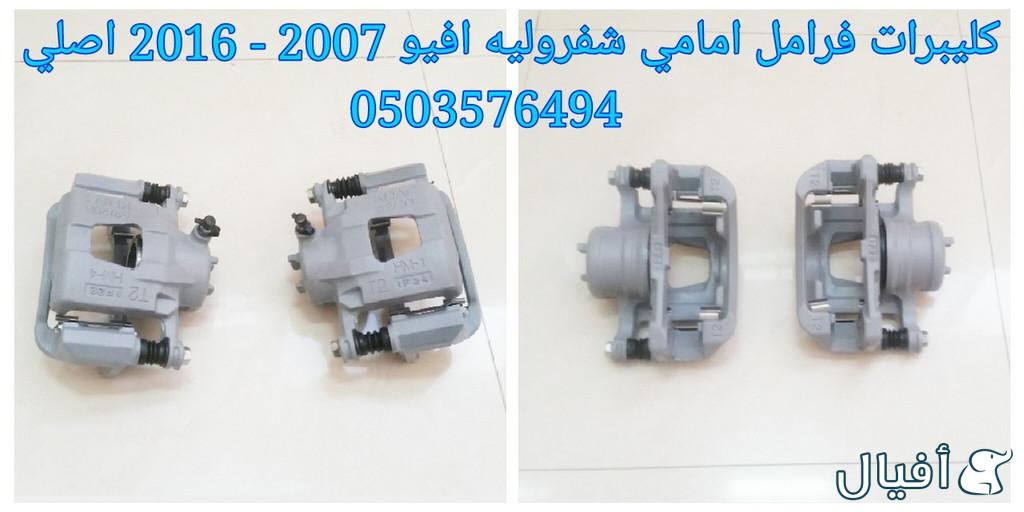 قطع غيار شفروليه افيو 2007- 2016 خميس مشيط - ابها