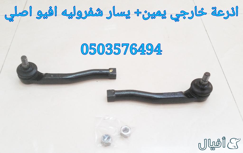 قطع غيار شفروليه افيو 2007- 2016 خميس مشيط - ابها