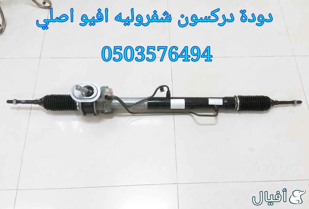 قطع غيار شفروليه افيو 2007- 2016 خميس مشيط - ابها