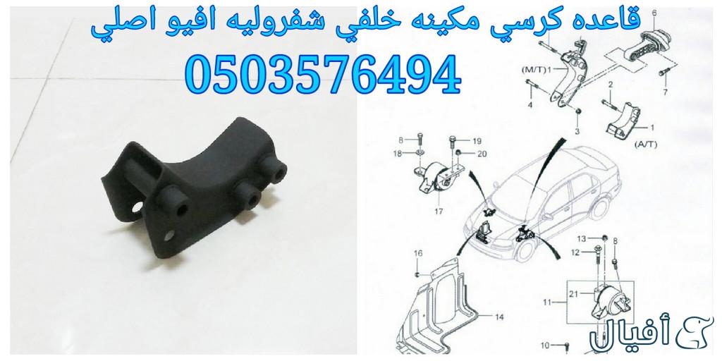 قطع غيار شفروليه افيو 2007- 2016 خميس مشيط - ابها
