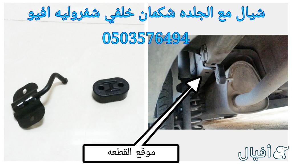 قطع غيار شفروليه افيو 2007- 2016 خميس مشيط - ابها