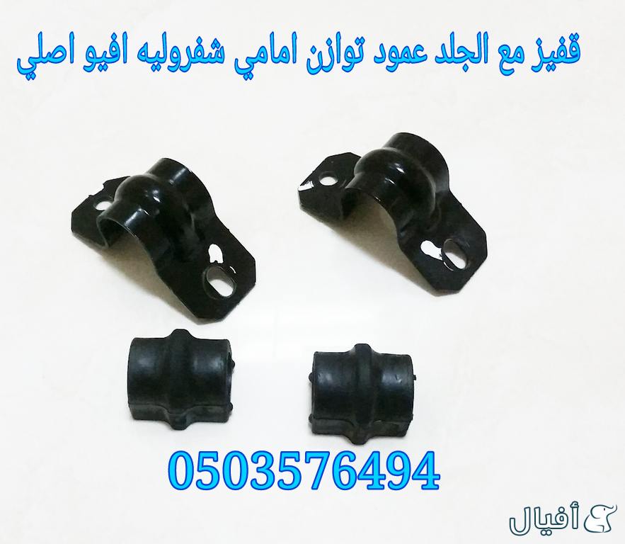 قطع غيار شفروليه افيو 2007- 2016 خميس مشيط - ابها