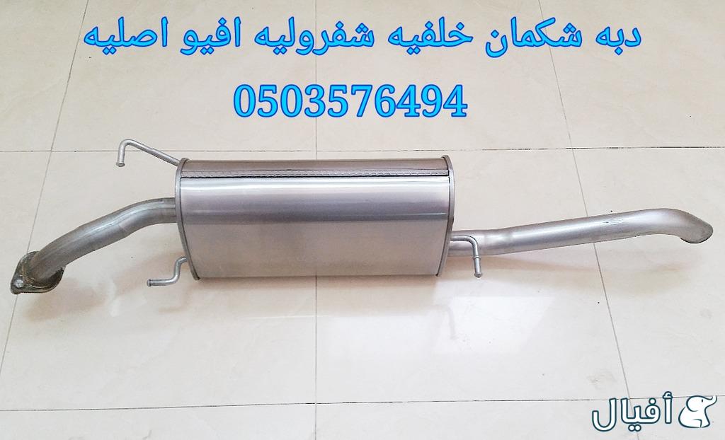 قطع غيار شفروليه افيو 2007- 2016 خميس مشيط - ابها