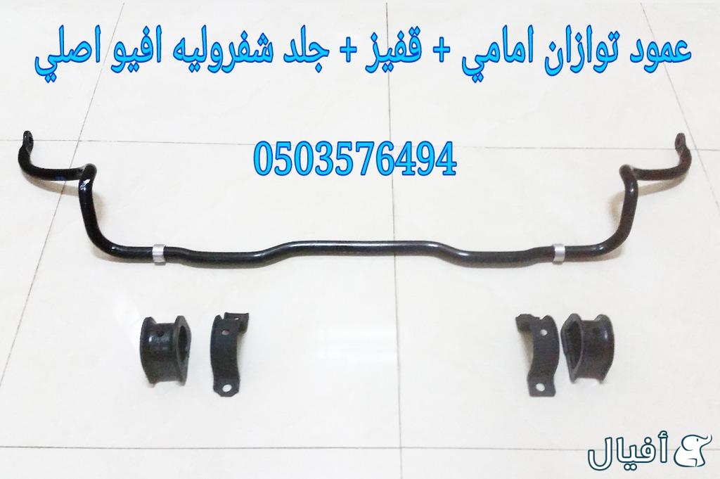 قطع غيار شفروليه افيو 2007- 2016 خميس مشيط - ابها