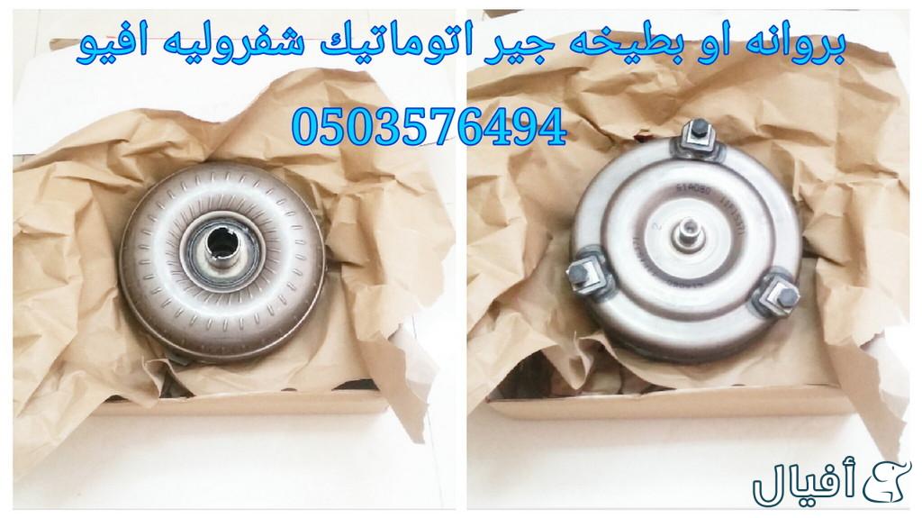 قطع غيار شفروليه افيو 2007- 2016 خميس مشيط - ابها