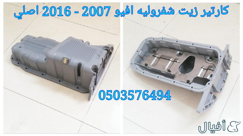 قطع غيار شفروليه افيو 2007- 2016 خميس مشيط - ابها