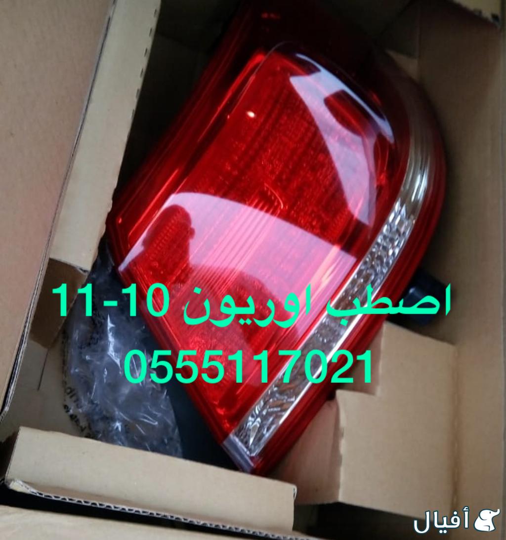 للبيع قطع غيار اوريون 2007-10-15_ 0555117021