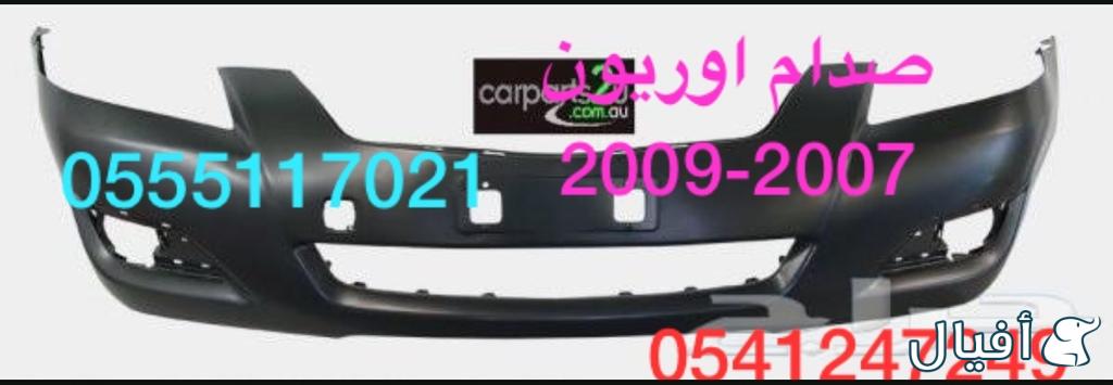 للبيع قطع غيار اوريون 2007-10-15_ 0555117021