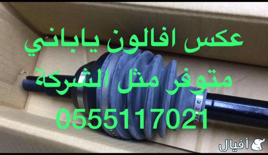 للبيع قطع غيار افالون 10-12-15_0555117021