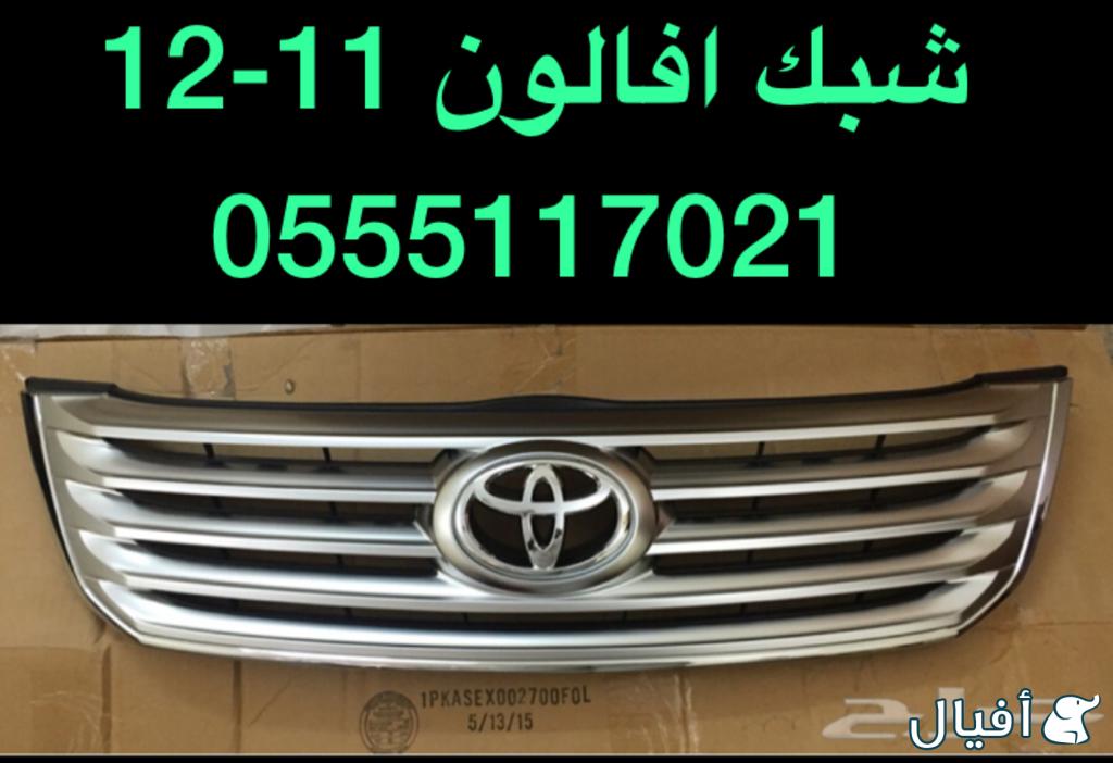 للبيع قطع غيار افالون 10-12-15_0555117021