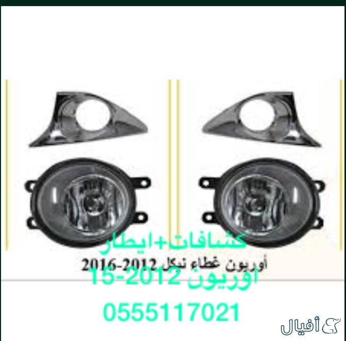 للبيع قطع غيار اوريون 2007-10-15_ 0555117021