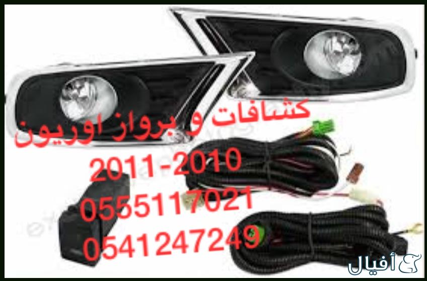 للبيع قطع غيار اوريون 2007-10-15_ 0555117021