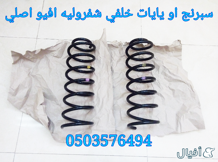 قطع غيار شفروليه افيو 2007- 2016 خميس مشيط - ابها