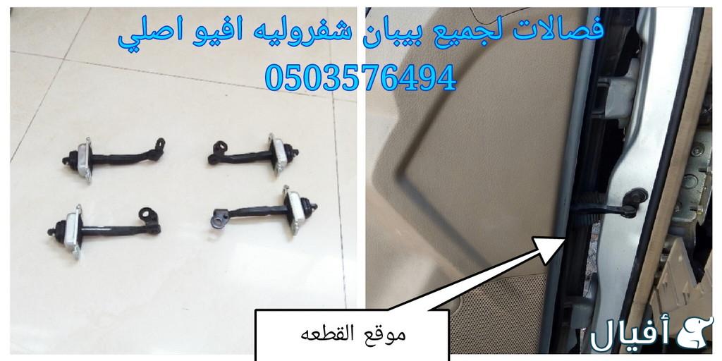 قطع غيار شفروليه افيو 2007- 2016 خميس مشيط - ابها