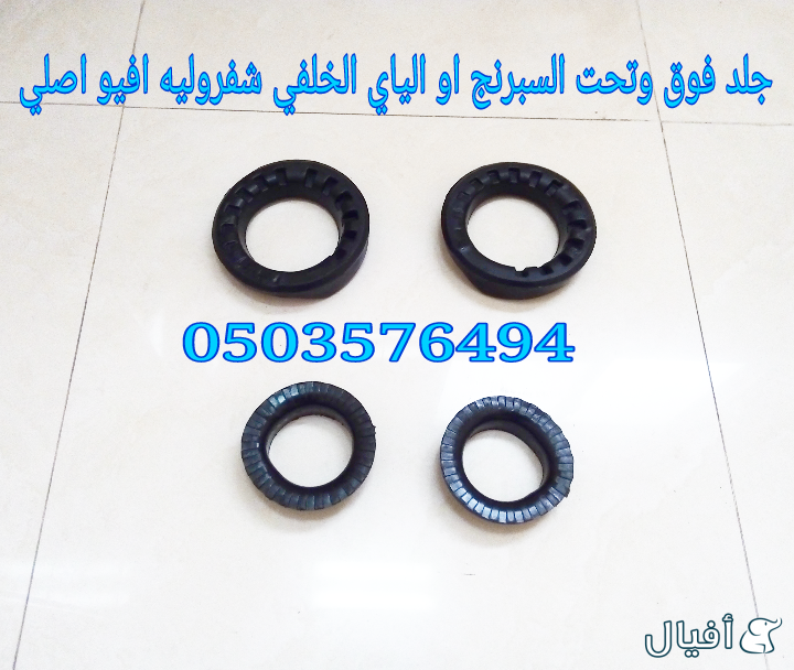 قطع غيار شفروليه افيو 2007- 2016 خميس مشيط - ابها