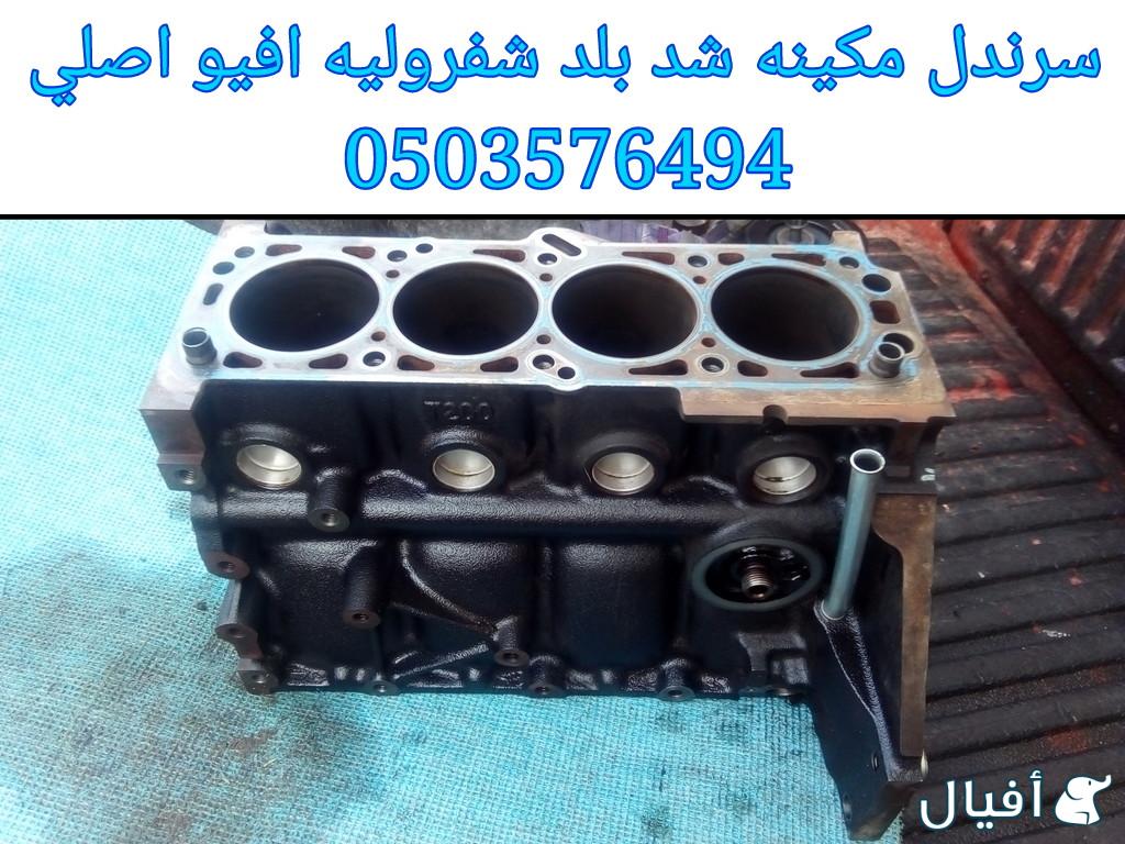 قطع غيار شفروليه افيو 2007- 2016 خميس مشيط - ابها