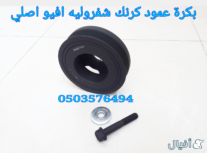 قطع غيار شفروليه افيو 2007- 2016 خميس مشيط - ابها