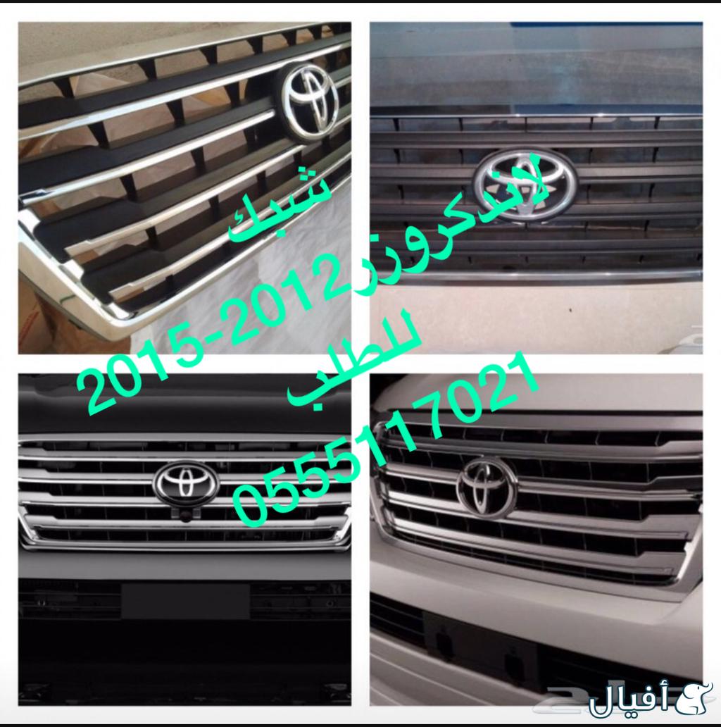 للبيع قطع غيار لاندكروزر (صالون) 2012-2015 شمعات و صدام