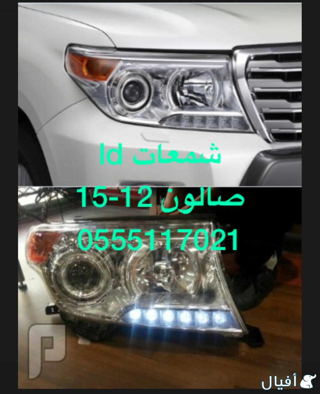 للبيع قطع غيار لاندكروزر (صالون) 2012-2015 شمعات و صدام