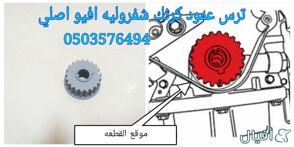 قطع غيار شفروليه افيو 2007- 2016 خميس مشيط - ابها