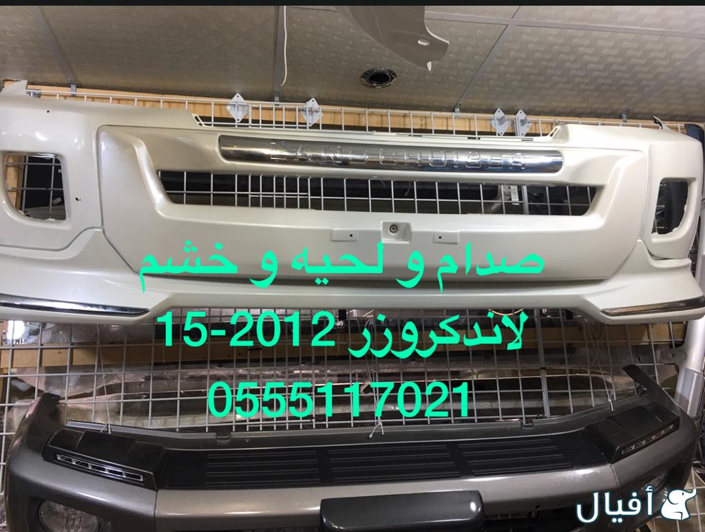 للبيع قطع غيار لاندكروزر (صالون) 2012-2015 شمعات و صدام