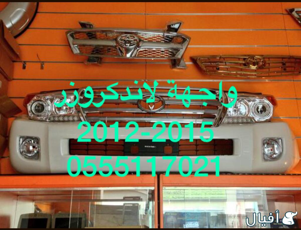 للبيع قطع غيار لاندكروزر (صالون) 2012-2015 شمعات و صدام