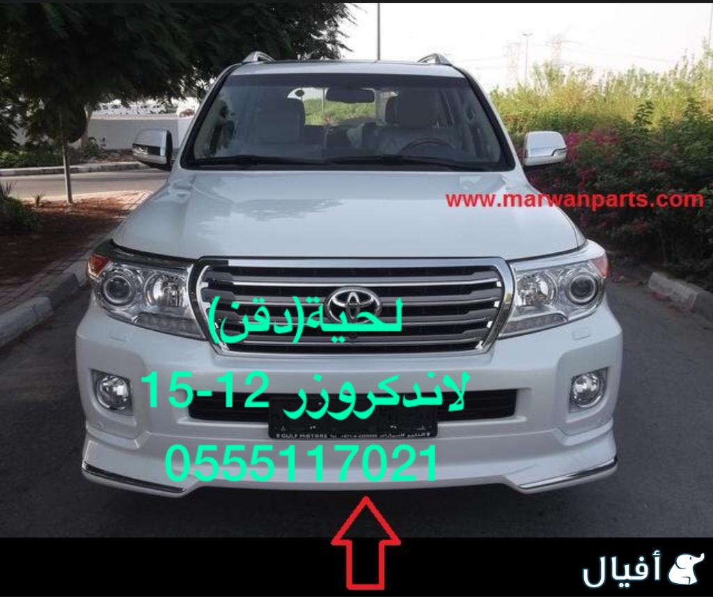 للبيع قطع غيار لاندكروزر (صالون) 2012-2015 شمعات و صدام